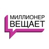 Логотип телеграм канала @millionvesh — Миллионер вещает | Финансы
