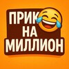 Логотип телеграм канала @millishutka — Прикол на Миллион