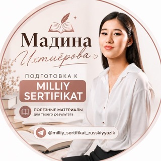 Telegram kanalining logotibi milliy_sertifikat_russkiyyazik — Национальный сертификат||Русский язык