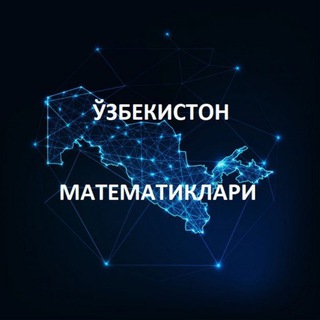 Telegram kanalining logotibi milliymatematikauz — Ўзбекистон Математиклари