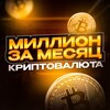 Логотип телеграм канала @millliom — Миллион за месяц | КРИПТОВАЛЮТА 💵