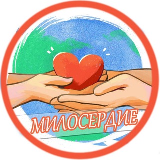 Логотип телеграм канала @miloserdie_pravoslavie — МИЛОСЕРДИЕ