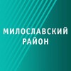 Логотип телеграм канала @miloslavskiiraion — Милославский район