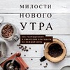 Логотип телеграм канала @milosti_novogo_ytra — Милости Нового Утра