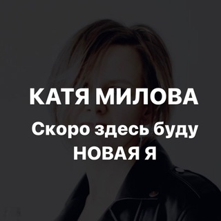 Логотип телеграм канала @milova_kate — Милова про продажи