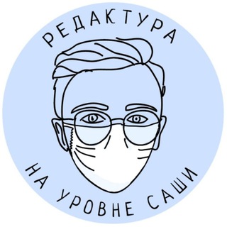 Логотип телеграм канала @milovanov_bl — Редактура на уровне Саши