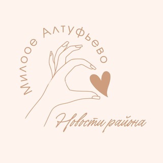 Логотип телеграм канала @miloyealtufyevo — Милое Алтуфьево