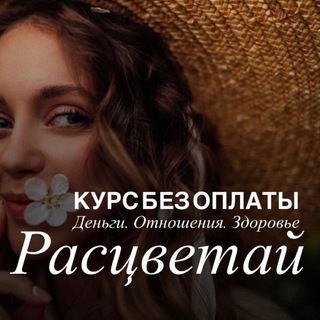 Telegram channel 🌷РАСЦВЕТАЙ | ИНТЕНСИВ без оплаты logo