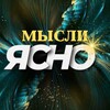 Логотип телеграм канала @milsi_yasno — 💡Мысли ясно
