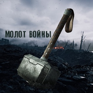 Логотип телеграм канала @milwarhummer — Молот войны