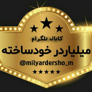 لوگوی کانال تلگرام milyardersho_m — 🔱‌میلیاردرهای خود ساخته🔱