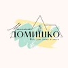 Логотип телеграм канала @milyjdomishko — Милый ДОМИШКО