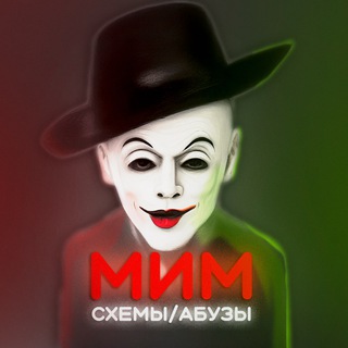 Логотип телеграм канала @mim_abus — МИМ: Абузы/схемы