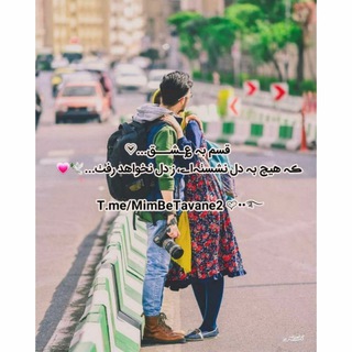 لوگوی کانال تلگرام mimbetavane2 — میم‌به‌توان²عشق‌به‌توان‌تو💓