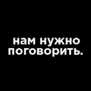 Логотип телеграм канала @mimikulinskaya — Нам нужно поговорить