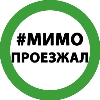 Логотип телеграм канала @mimoproez — Мимо Проезжал 🚙