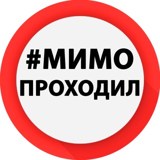 Логотип телеграм канала @mimoproh — Мимо Проходил