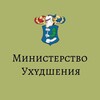 Логотип телеграм канала @min_uhud — Министерство ухудшения