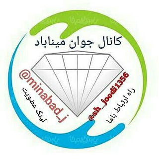 لوگوی کانال تلگرام minabad_j — 💧❅✺✻جوان میناباد❅✺✻💧 تالش⛤⛤⛤⛤⛤