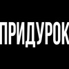 Логотип телеграм канала @minakovskyy — #придурок