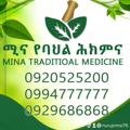 የቴሌግራም ቻናል አርማ minatraditional — Mina Traditional medicine