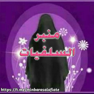 لوگوی کانال تلگرام minbarasalafiiate — منـــبر السـلــ🎀ــفيات