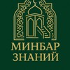 Логотип телеграм канала @minbarznaniy — Минбар знаний