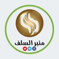 Logo saluran telegram minbralsalaf — قناة منبر السلف