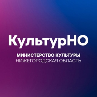 Логотип телеграм канала @mincult52 — Министерство культуры Нижегородской области
