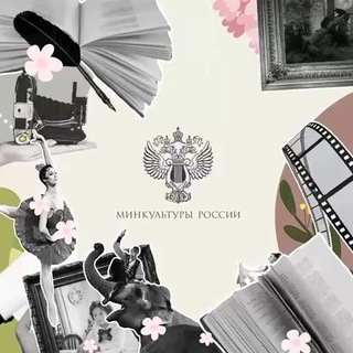 Логотип телеграм канала @mincultrussia — Министерство культуры Российской Федерации