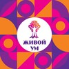 Логотип телеграм канала @mind_alive_insight — Живой Ум |