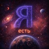 Telegram channel Я Есть logo