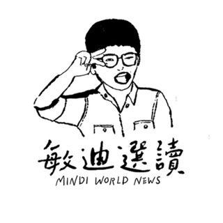 电报频道的标志 mindiworldnews — 敏迪選讀