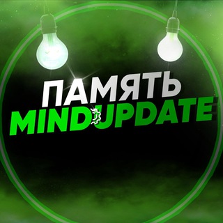 Логотип телеграм канала @mindupdate — Память | Обновление разума™