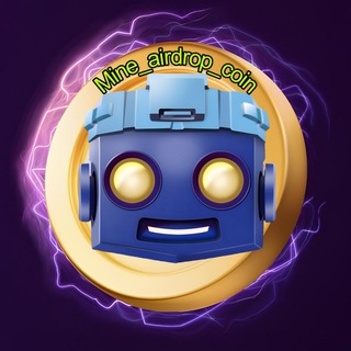 Telegram арнасының логотипі mine_airdrop_coin — استخراج سکه ایردراپ