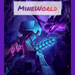 Логотип телеграм канала @mine_mine_world — MineWorld