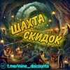 Логотип телеграм канала @mine_discounts — 🛍Шахта скидок (Промокоды/скидки/акции)