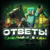 Логотип телеграм канала @mine_exam — MINE-EXAM | ОТВЕТЫ ОГЭ 2026