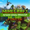 Логотип телеграм канала @minecraftpromem — Мемы про Майнкрафт