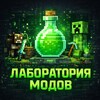 Логотип телеграм канала @minemods112 — Лаборатория | Майнкрафт Моды