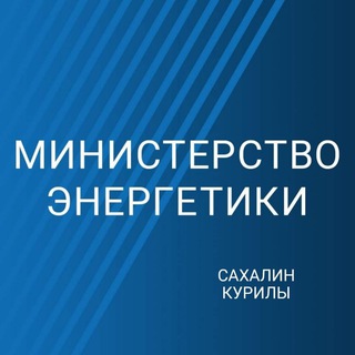Логотип телеграм канала @minenergo_sakh — Минэнерго Сахалин-Курилы⚡️Z
