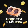 Логотип телеграм канала @miner_snews — Новости Майнера 🗞️