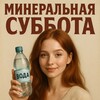 Логотип телеграм канала @mineralnayaa — 📌Минеральная суббота