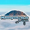 Логотип телеграм канала @mineralnievody — МинВоды Официальный (Минеральные Воды)