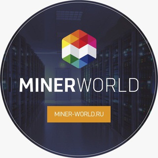Логотип телеграм канала @minerworldn1 — Miner-world.ru