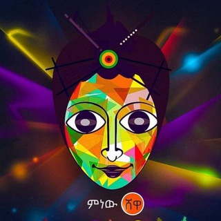 የቴሌግራም ቻናል አርማ minewshewamusic — ምነው ሸዋ Music