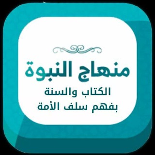 لوگوی کانال تلگرام minhadj_alnouboua — منهاج النبوة