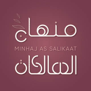 Logo de la chaîne télégraphique minhaj_as_salikaat - منهاج السالكات