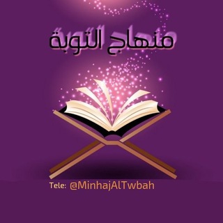 لوگوی کانال تلگرام minhajaltwbah — ⬆️ قَنٌآةُ مِـنٌهِآجَ آلَتُوُبّـةُ⬆️
