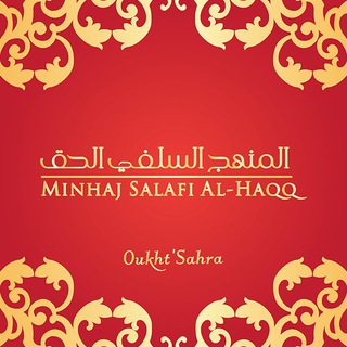 Logo de la chaîne télégraphique minhajsalafhaqq - Al-Minhaj Salafi l-Haqq !